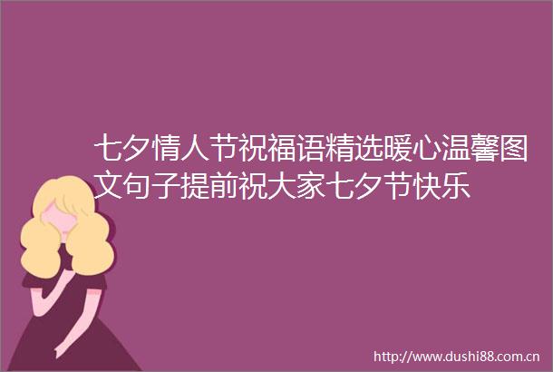 七夕节祝福语精选暖心温馨图文句子提前祝大家七夕节快乐