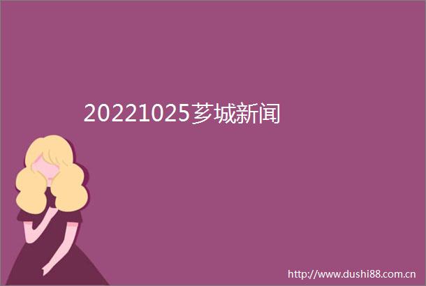 20221025芗城新闻