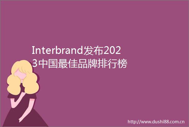 Interbrand发布2023最佳品牌排行榜