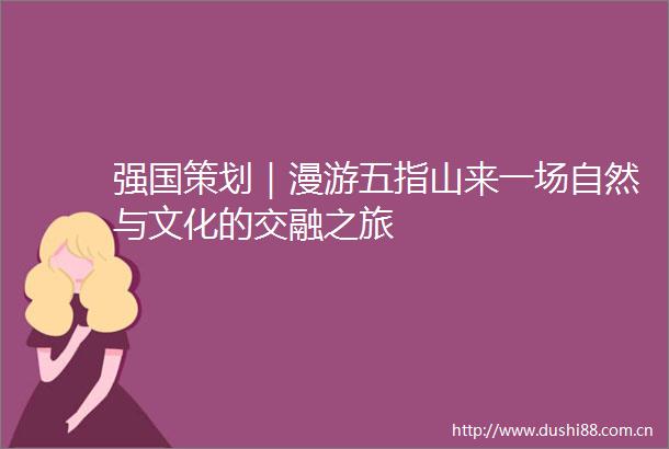 强国策划｜漫游五指山来一场自然与文化的交融之旅