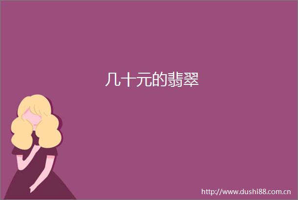 几十元的翡翠