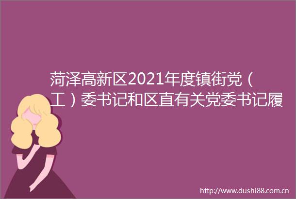 菏泽高新区2021年度镇街党（工）委书记和区直有关党委书记履行全面从严治党述责述廉和抓基层党建工作述职评议会议召开