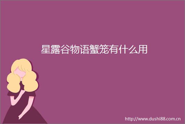 星露谷物语蟹笼有什么用