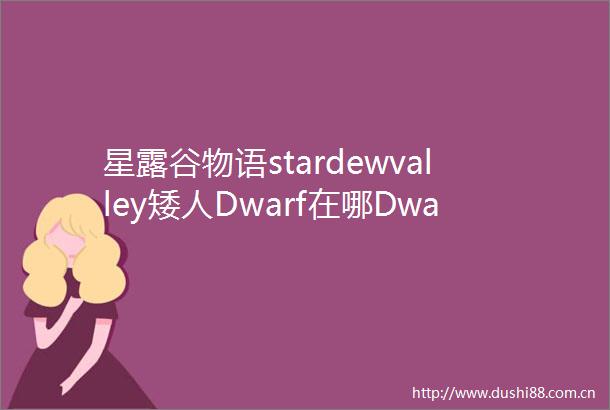 星露谷物语stardewvalley矮人Dwarf在哪Dwarf喜好物品一览