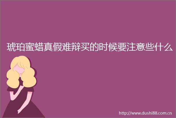 琥珀蜜蜡真假难辩买的时候要注意些什么