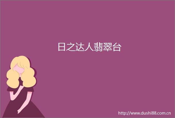 日之达人翡翠台