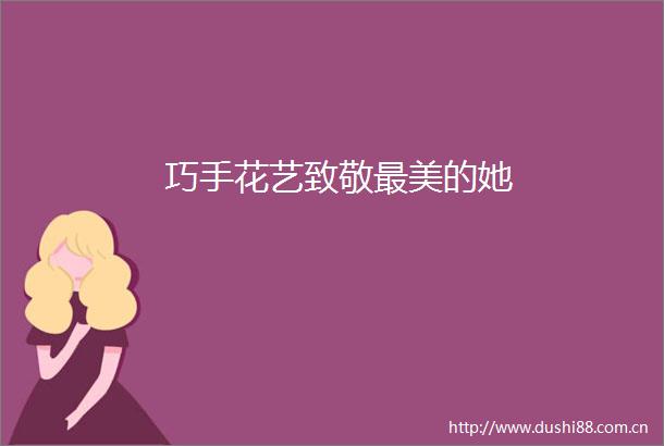 巧手花艺致敬最美的她