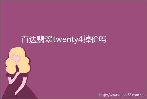 百达翡翠twenty4掉价吗