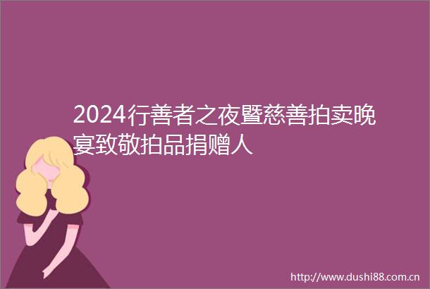 2024行善者之夜暨慈善拍卖晚宴致敬拍品捐赠人