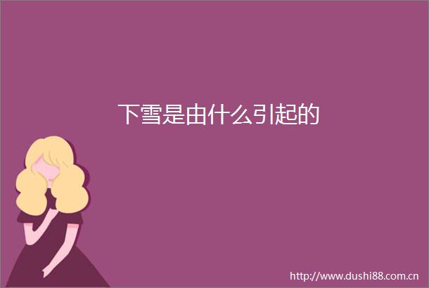 下雪是由什么引起的
