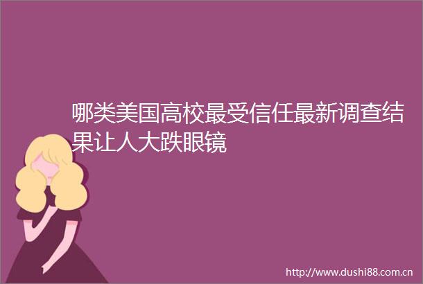 哪类美国高校最受信任最新调查结果让人大跌眼镜