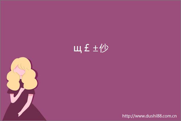 щ￡±仯