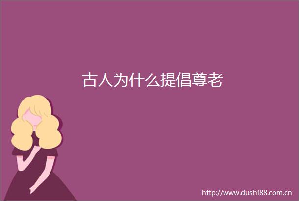 古人为什么提倡尊老