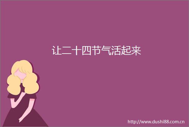 让二十四节气活起来