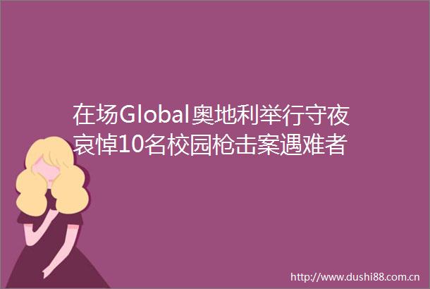 在场Global奥地利举行守夜哀悼10名校园击案遇难者