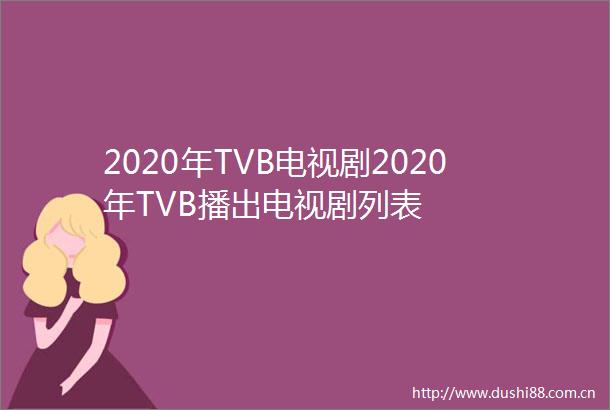 2020年TVB电视剧2020年TVB播出电视剧列表