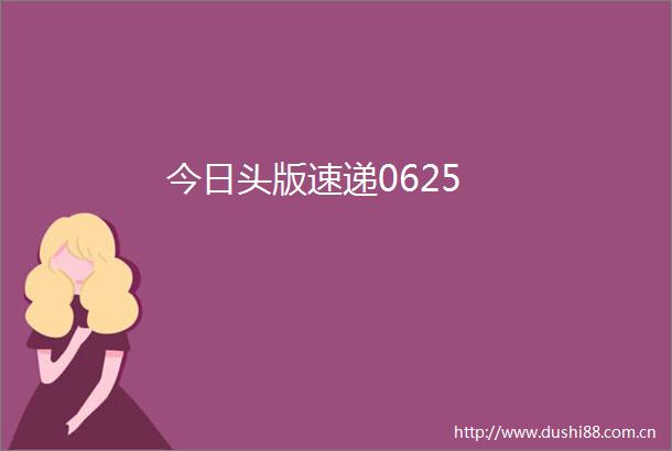 今日头版速递0625
