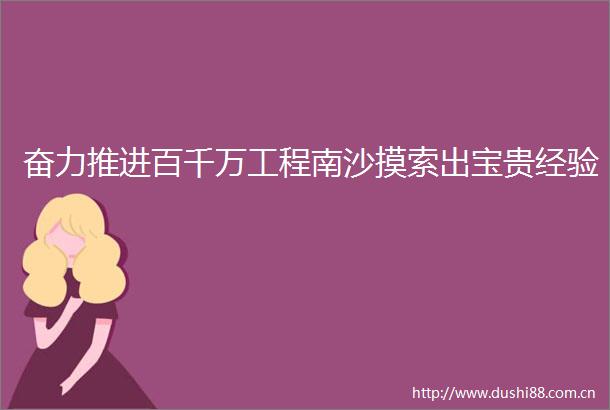 奋力推进百千万工程南沙摸索出宝贵经验