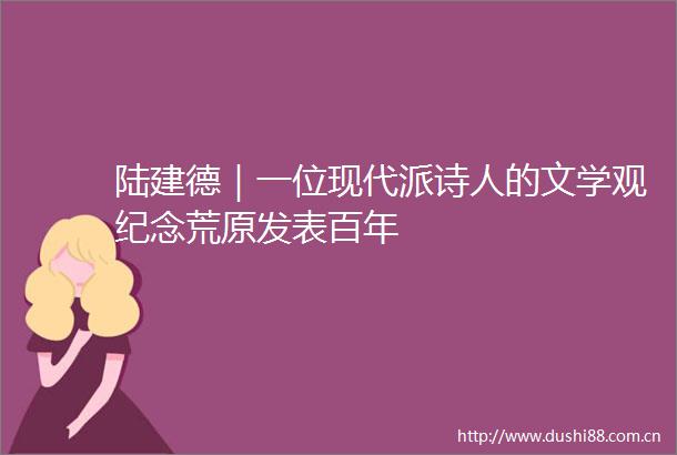 陆建德｜一位现代派诗人的文学观纪念荒原发表百年
