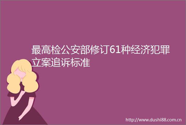 最高检部修订61种经济追诉标准