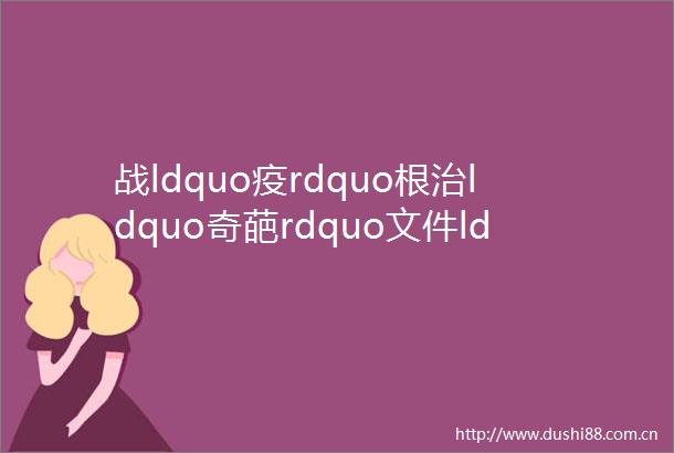 战ldquo疫rdquo根治ldquo奇葩rdquo文件ldquo任性rdquo规定江苏在行动