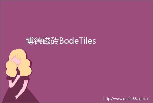 博德磁砖BodeTiles