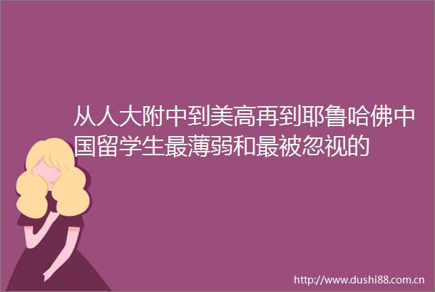 从人大附中到美高再到耶鲁哈佛留学生最薄弱和最被忽视的