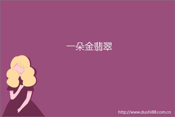 一朵金翡翠