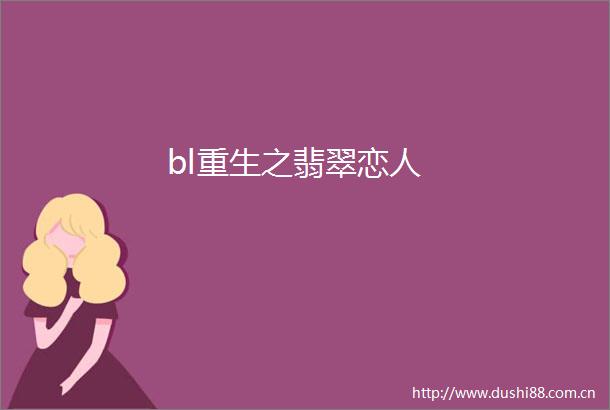 bl重生之翡翠恋人