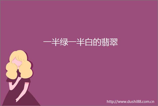 一半绿一半白的翡翠