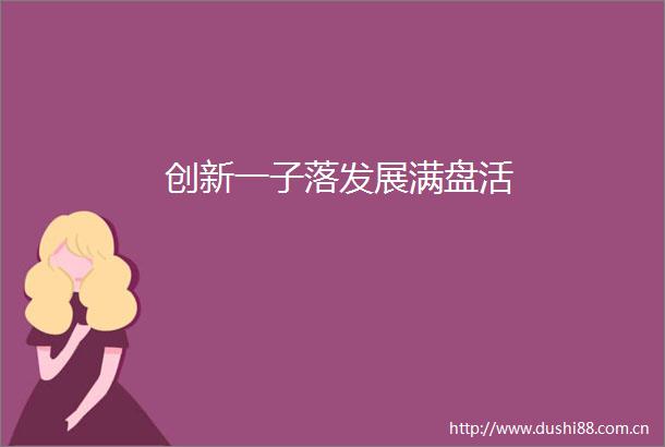 创新一子落发展满盘活