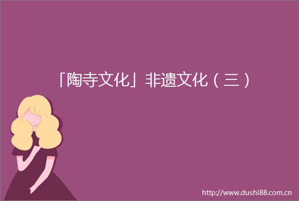 「陶寺文化」非遗文化（三）