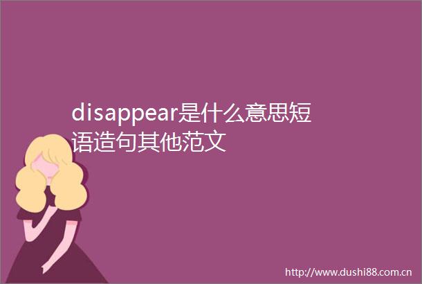disappear是什么意思短语造句其他范文