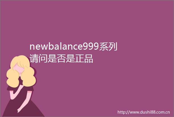 newbalance999系列请问是否是正品