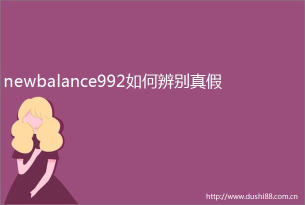 newbalance992如何辨别真假