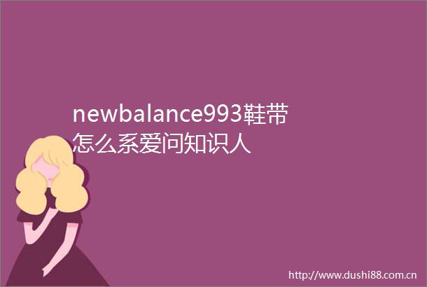 newbalance993鞋带怎么系爱问知识人