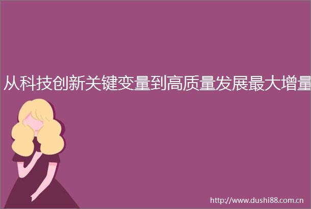 从科技创新关键变量到高质量发展最大增量