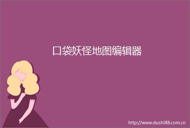 口袋妖怪地图编辑器
