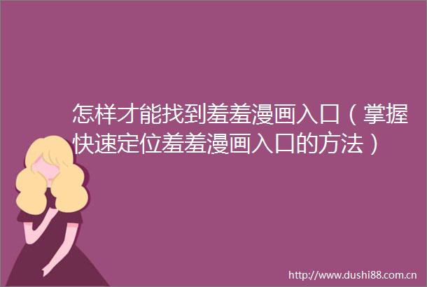 怎样才能找到羞羞漫画入口（掌握快速定位羞羞漫画入口的方法）