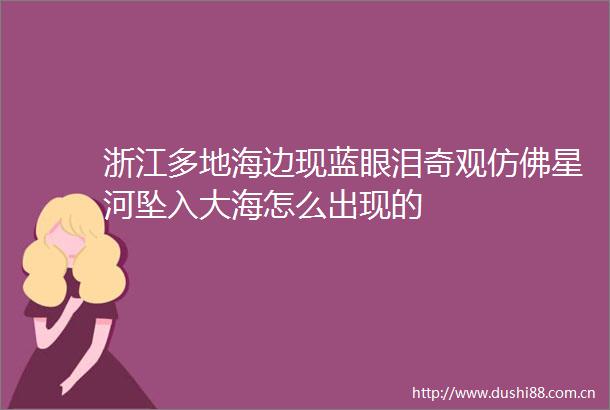 浙江多地海边现蓝眼泪奇观仿佛星河坠入大海怎么出现的
