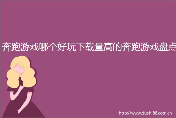 奔跑游戏哪个好玩下载量高的奔跑游戏盘点