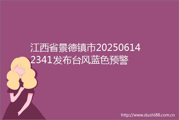江西省景德镇市202506142341发布台风蓝色预警