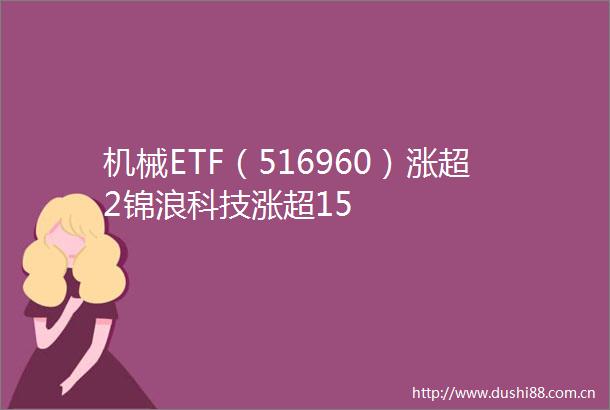 机械ETF（516960）涨超2锦浪科技涨超15