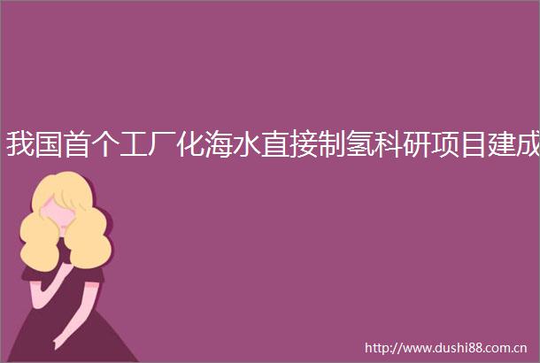 我国首个工厂化海水直接制氢科研项目建成