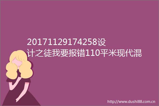 20171129174258设计之徒我要报错110平米现代混搭风崇尚自然与人文的结合