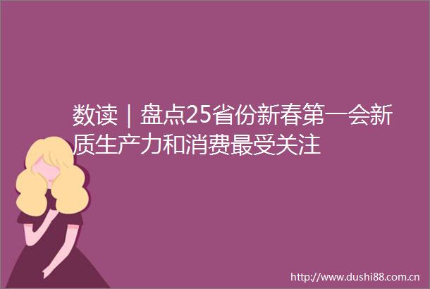 数读｜盘点25省份新春第一会新质生产力和消费最受关注