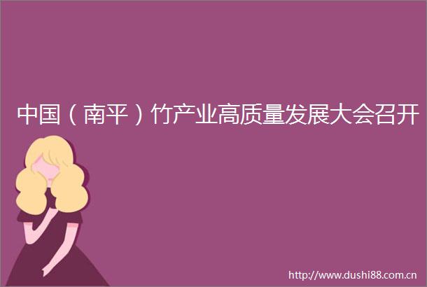（南平）竹产业高质量发展大会召开