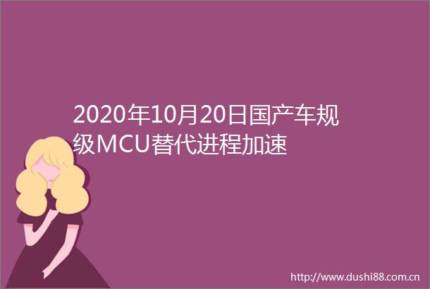 2020年10月20日国产车规级MCU替代进程加速