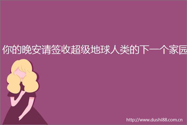 你的晚安请签收超级地球人类的下一个家园