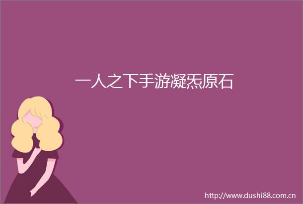 一人之下手游凝炁原石
